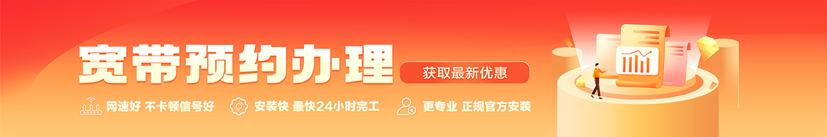 胶南宽带办理安装 胶南宽带在线办理入口